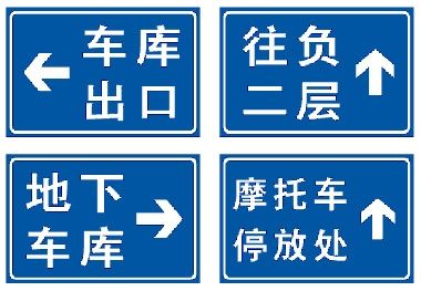 地下車庫反光標(biāo)志牌